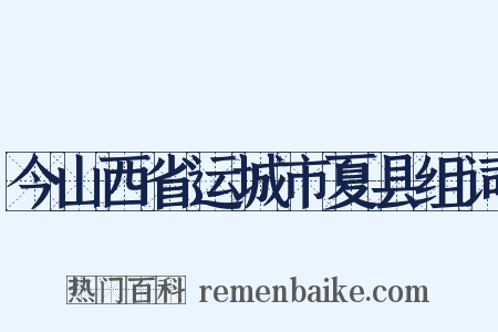 今山西省运城市夏县组词是什么意思的图片